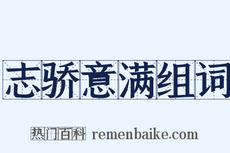 志骄意满组词是什么意思的图片